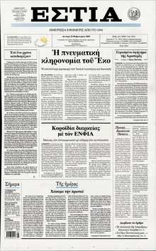 ΕΣΤΙΑ