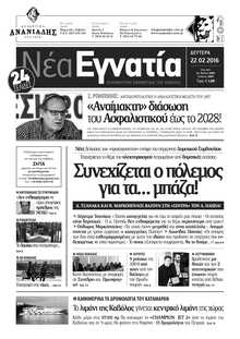 ΝΕΑ ΕΓΝΑΤΙΑ ΚΑΒΑΛΑΣ