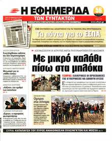 Η ΕΦΗΜΕΡΙΔΑ ΤΩΝ ΣΥΝΤΑΚΤΩΝ