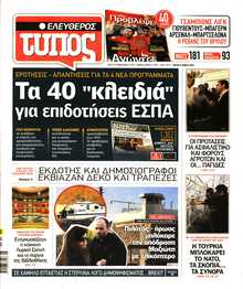 ΕΛΕΥΘΕΡΟΣ ΤΥΠΟΣ