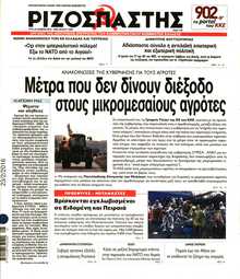 ΡΙΖΟΣΠΑΣΤΗΣ