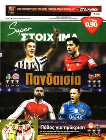 SUPER ΣΤΟΙΧΗΜΑ