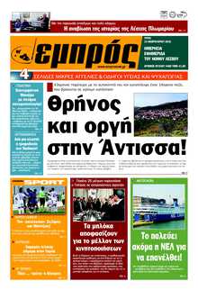 ΕΜΠΡΟΣ ΛΕΣΒΟΥ