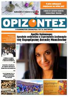 ΟΡΙΖΟΝΤΕΣ ΚΑΣΤΟΡΙΑΣ  