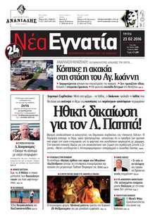 ΝΕΑ ΕΓΝΑΤΙΑ ΚΑΒΑΛΑΣ