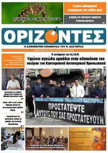 ΟΡΙΖΟΝΤΕΣ ΚΑΣΤΟΡΙΑΣ  