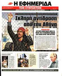 Η ΕΦΗΜΕΡΙΔΑ ΤΩΝ ΣΥΝΤΑΚΤΩΝ