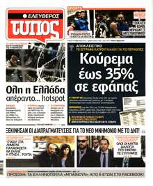 ΕΛΕΥΘΕΡΟΣ ΤΥΠΟΣ