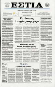 ΕΣΤΙΑ
