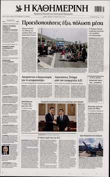 ΚΑΘΗΜΕΡΙΝΗ
