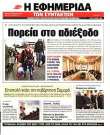 Η ΕΦΗΜΕΡΙΔΑ ΤΩΝ ΣΥΝΤΑΚΤΩΝ