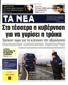 ΤΑ ΝΕΑ