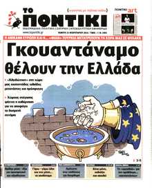 ΤΟ ΠΟΝΤΙΚΙ