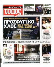 ΕΛΕΥΘΕΡΟΣ ΤΥΠΟΣ