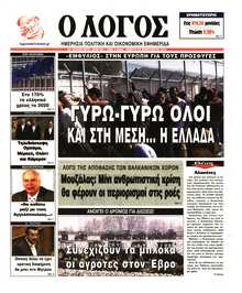 Ο ΛΟΓΟΣ