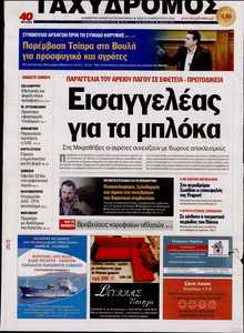ΤΑΧΥΔΡΟΜΟΣ ΜΑΓΝΗΣΙΑΣ