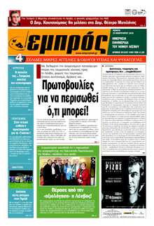 ΕΜΠΡΟΣ ΛΕΣΒΟΥ