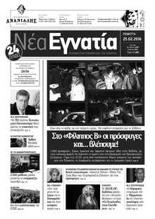 ΝΕΑ ΕΓΝΑΤΙΑ ΚΑΒΑΛΑΣ
