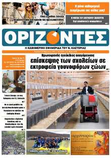 ΟΡΙΖΟΝΤΕΣ ΚΑΣΤΟΡΙΑΣ  