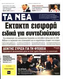 ΤΑ ΝΕΑ