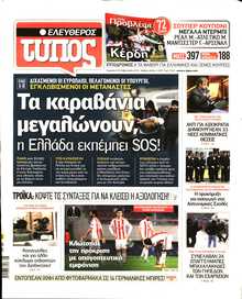 ΕΛΕΥΘΕΡΟΣ ΤΥΠΟΣ