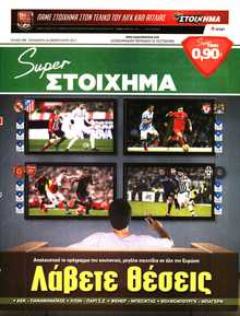 SUPER ΣΤΟΙΧΗΜΑ