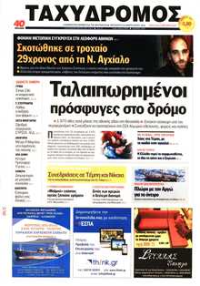 ΤΑΧΥΔΡΟΜΟΣ ΜΑΓΝΗΣΙΑΣ
