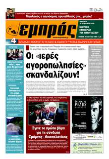 ΕΜΠΡΟΣ ΛΕΣΒΟΥ