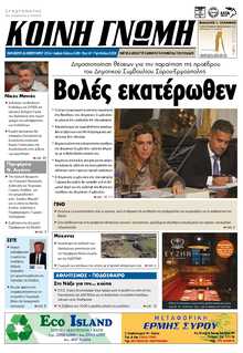 ΚΟΙΝΗ ΓΝΩΜΗ ΚΥΚΛΑΔΩΝ