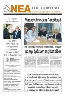 ΝΕΑ ΤΗΣ ΒΟΙΩΤΙΑΣ