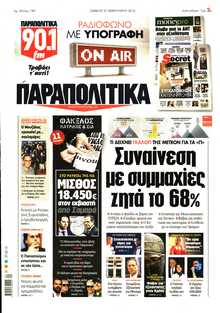 ΠΑΡΑΠΟΛΙΤΙΚΑ