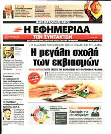 Η ΕΦΗΜΕΡΙΔΑ ΤΩΝ ΣΥΝΤΑΚΤΩΝ