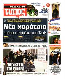 ΕΛΕΥΘΕΡΟΣ ΤΥΠΟΣ