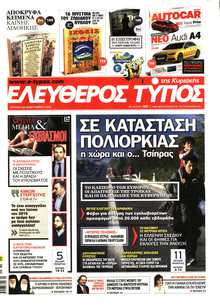 ΕΛΕΥΘΕΡΟΣ ΤΥΠΟΣ  ΚΥΡΙΑΚΗΣ
