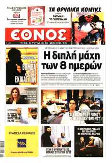 ΕΘΝΟΣ  ΚΥΡΙΑΚΗΣ