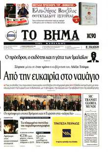ΤΟ ΒΗΜΑ ΤΗΣ ΚΥΡΙΑΚΗΣ