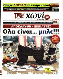 ΤΟ ΧΩΝΙ