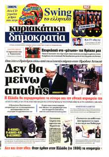 ΚΥΡΙΑΚΑΤΙΚΗ ΔΗΜΟΚΡΑΤΙΑ 
