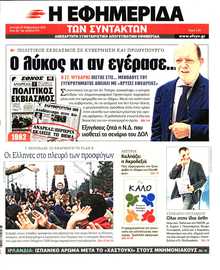 Η ΕΦΗΜΕΡΙΔΑ ΤΩΝ ΣΥΝΤΑΚΤΩΝ