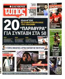 ΕΛΕΥΘΕΡΟΣ ΤΥΠΟΣ