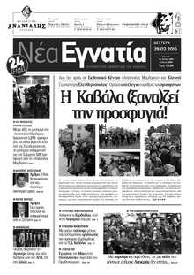 ΝΕΑ ΕΓΝΑΤΙΑ ΚΑΒΑΛΑΣ