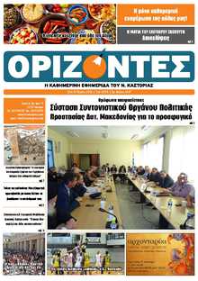 ΟΡΙΖΟΝΤΕΣ ΚΑΣΤΟΡΙΑΣ  
