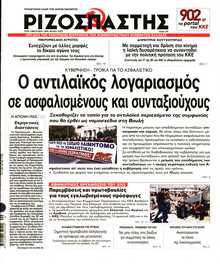 ΡΙΖΟΣΠΑΣΤΗΣ