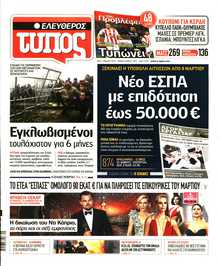 ΕΛΕΥΘΕΡΟΣ ΤΥΠΟΣ