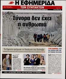 Η ΕΦΗΜΕΡΙΔΑ ΤΩΝ ΣΥΝΤΑΚΤΩΝ