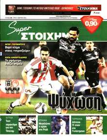 SUPER ΣΤΟΙΧΗΜΑ