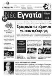 ΝΕΑ ΕΓΝΑΤΙΑ ΚΑΒΑΛΑΣ
