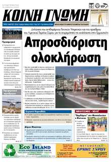 ΚΟΙΝΗ ΓΝΩΜΗ ΚΥΚΛΑΔΩΝ