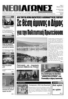 ΝΕΟΙ ΑΓΩΝΕΣ ΗΠΕΙΡΟΥ