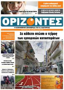 ΟΡΙΖΟΝΤΕΣ ΚΑΣΤΟΡΙΑΣ  